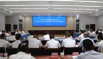 聚力高質(zhì)量，決戰(zhàn)下半年|遂寧興業(yè)集團召開2024年上半年工作總結(jié)暨下半年工作部署會議