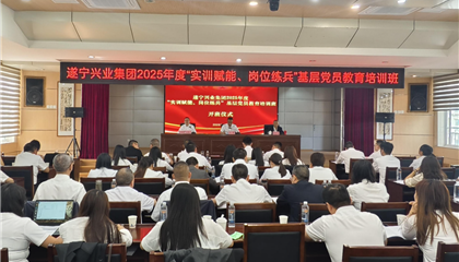 遂寧興業(yè)集團(tuán)2025年度“實(shí)訓(xùn)賦能、崗位練兵”基層黨員教育培訓(xùn)班開班