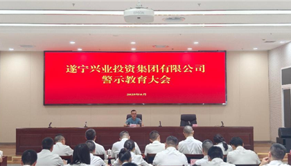 遂寧興業(yè)集團(tuán) 召開(kāi)黨風(fēng)廉政建設(shè)工作會(huì)暨警示教育大會(huì)