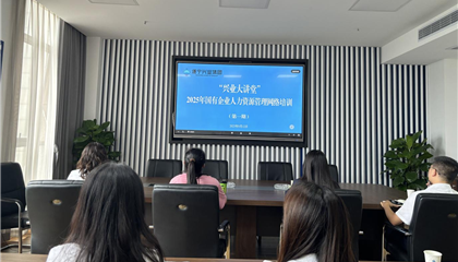遂寧興業(yè)集團(tuán)舉辦“2025年國有企業(yè)人力資源管理”培訓(xùn)