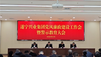 遂寧興業(yè)投資集團有限公司召開黨風廉政建設工作會暨警示教育大會