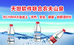 天坦軟件2017中國醫(yī)院協(xié)會信息網絡大會提供健康飲用水