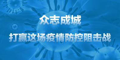 共抗疫情，天坦在行動
